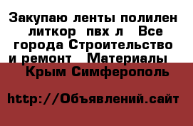 Закупаю ленты полилен, литкор, пвх-л - Все города Строительство и ремонт » Материалы   . Крым,Симферополь